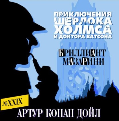 Бриллиант Мазарини - Артур Конан Дойл