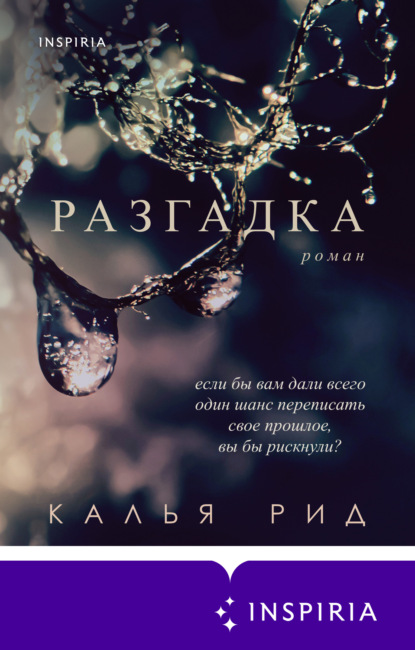 Разгадка — Калья Рид