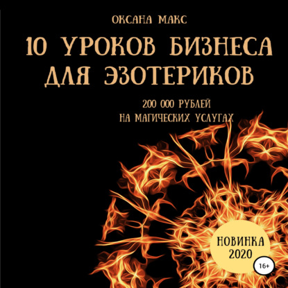 10 уроков бизнеса для эзотериков - Оксана Макс