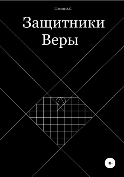 Защитники Веры - Артур Самвелович Шахпар