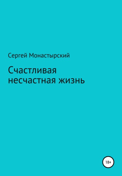 Счастливая несчастная жизнь - Сергей Семенович Монастырский