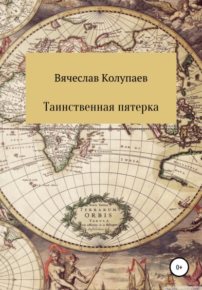 Таинственная пятерка - Вячеслав Николаевич Колупаев