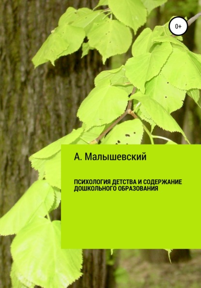 Психология детства и содержание дошкольного образования - А. Ф. Малышевский