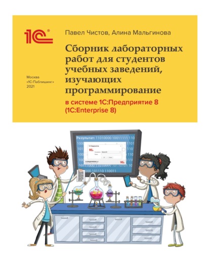 Сборник лабораторных работ для студентов учебных заведений, изучающих программирование в системе 1С:Предприятие 8 (1С:Enterprise 8) (+ epub) - Павел Чистов