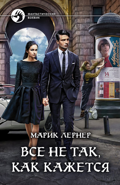 Все не так, как кажется - Марик Лернер