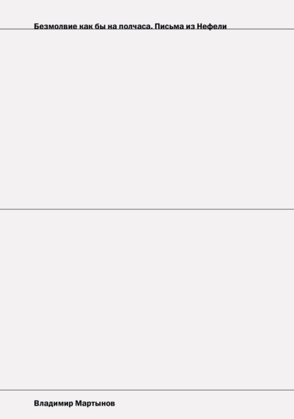 Безмолвие как бы на полчаса. Письма из Нефели — Владимир Мартынов
