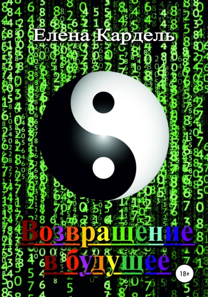 Возвращение в будущее — Елена Владимировна Кардель