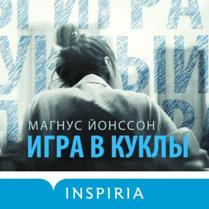 Игра в куклы - Магнус Йонссон