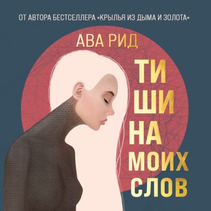 Тишина моих слов - Ава Рид