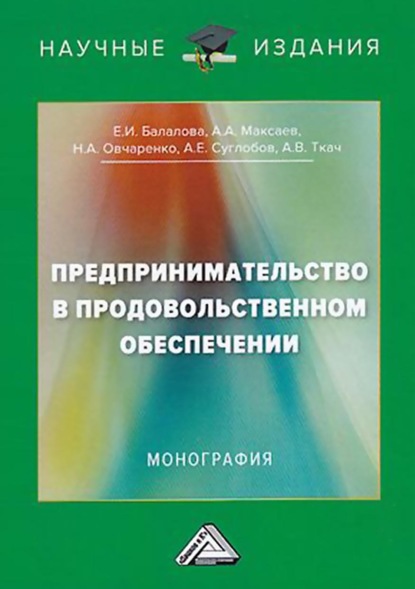 Предпринимательство в продовольственном обеспечении - А. Е. Суглобов