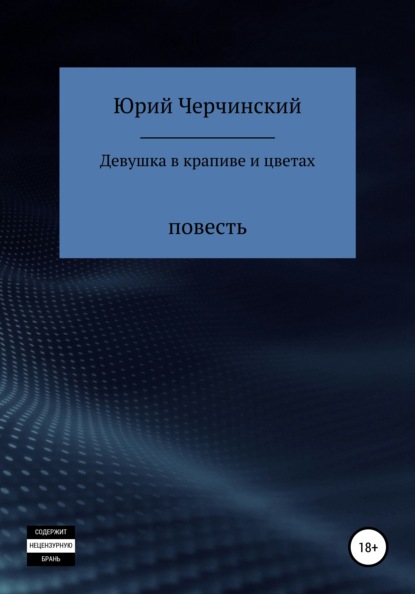 Девушка в крапиве и цветах - Юрий Анатольевич Черчинский