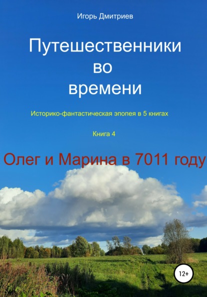 Путешественники во времени. Историко-фантастическая эпопея. Книга 4. Олег и Марина в 7011 году - Игорь Дмитриев