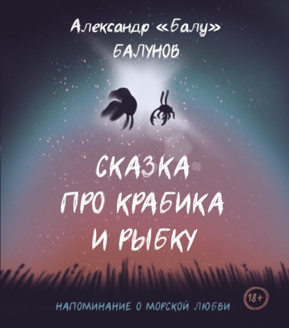 Сказка про Крабика и Рыбку - Александр «Балу» Балунов