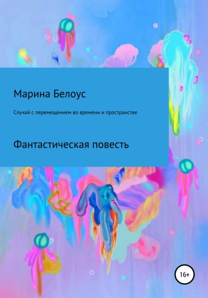 Случай с перемещением во времени и пространстве - Марина Александровна Белоус