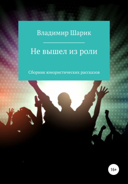 Не вышел из роли. Сборник юмористических рассказов - Владимир Михайлович Шарик