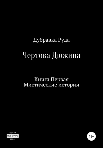 Чертова Дюжина. Книга Первая - Дубравка Руда