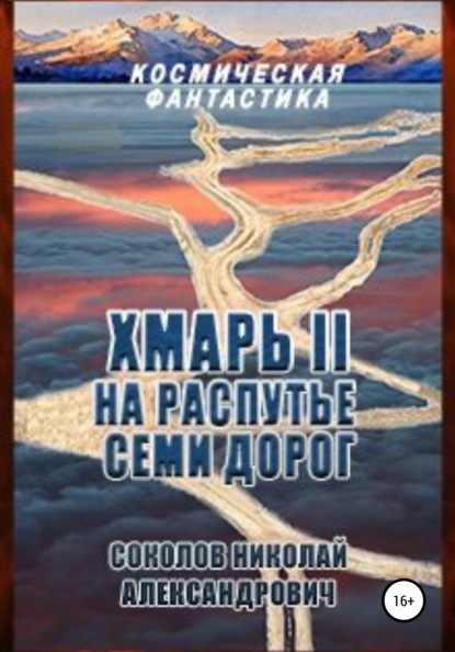 Хмарь II. На распутье семи дорог - Николай Александрович Соколов