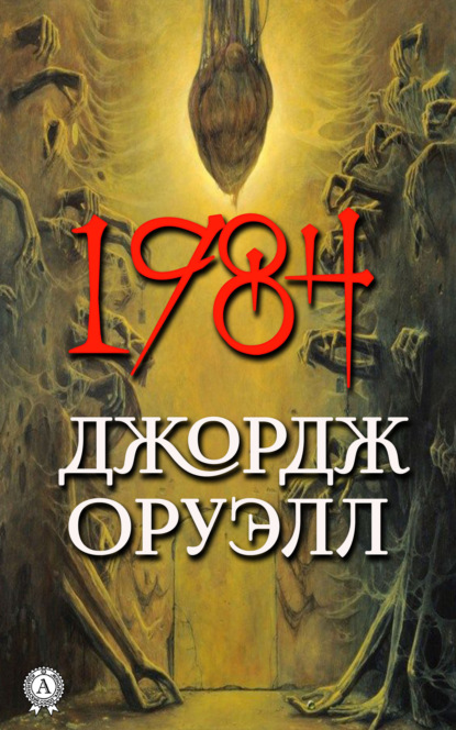 1984 - Джордж Оруэлл