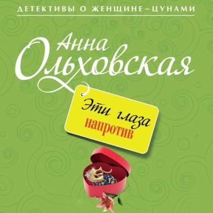 Эти глаза напротив - Анна Ольховская