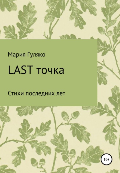 Last точка - Мария Семёновна Гуляко