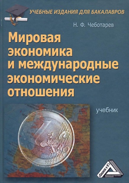 Мировая экономика и международные экономические отношения - Н. Ф. Чеботарев