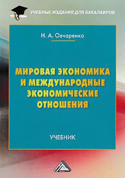 Мировая экономика и международные экономические отношения - Надежда Овчаренко