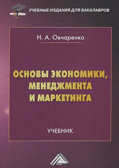 Основы экономики, менеджмента и маркетинга - Надежда Овчаренко