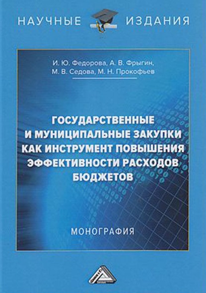 Государственные и муниципальные закупки как инструмент повышения эффективности расходов бюджетов — Михаил Николаевич Прокофьев