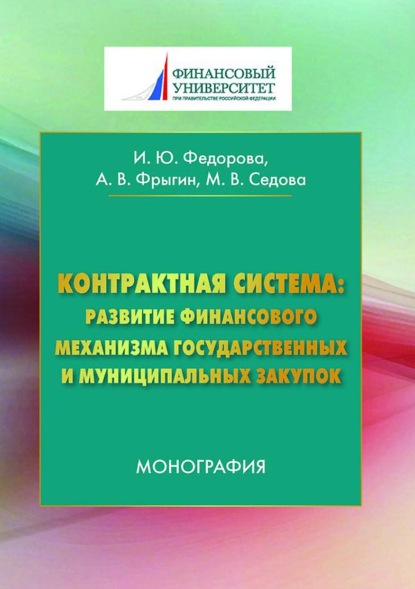 Контрактная система: развитие финансового механизма государственных и муниципальных закупок — Александр Владимирович Фрыгин