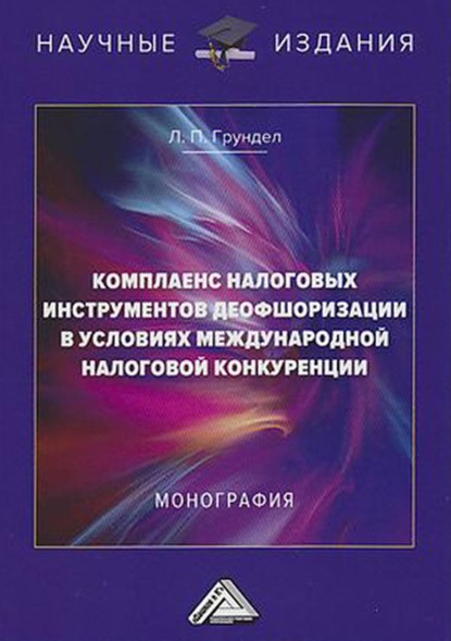 Комплаенс налоговых инструментов деофшоризации в условиях международной налоговой конкуренции — Л. П. Грундел