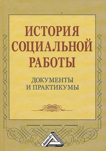 История социальной работы. Документы и практикумы - Надежда Павловна Клушина