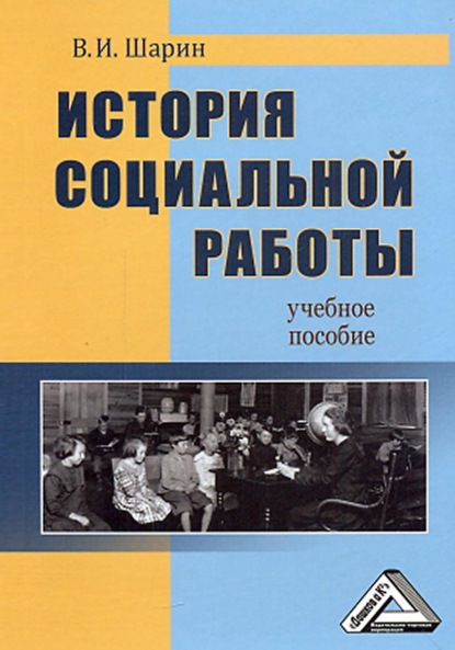 История социальной работы - Валерий Шарин