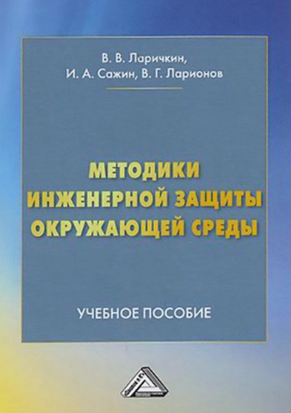 Методики инженерной защиты окружающей среды - В. Г. Ларионов