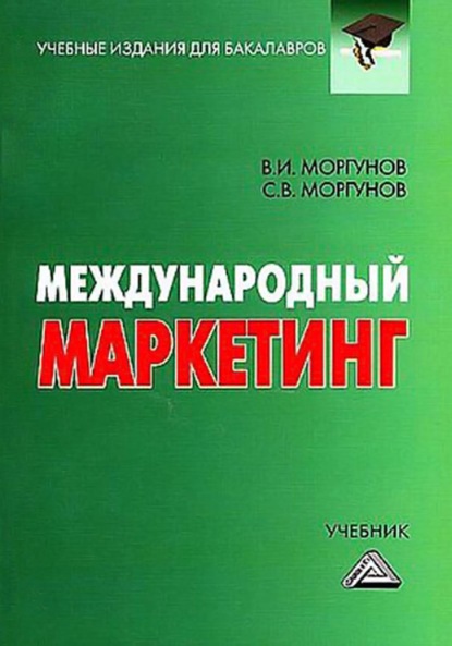 Международный маркетинг - Вячеслав Моргунов