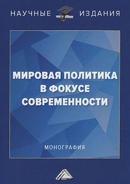 Мировая политика в фокусе современности — Группа авторов