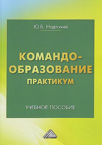 Командообразование. Практикум - Ю. Б. Надточий