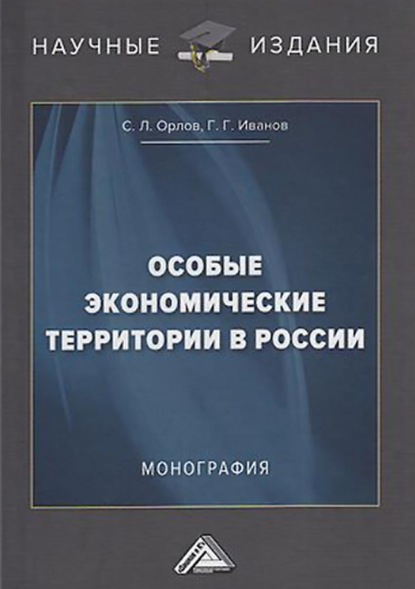 Особые экономические территории в России — Г. Г. Иванов