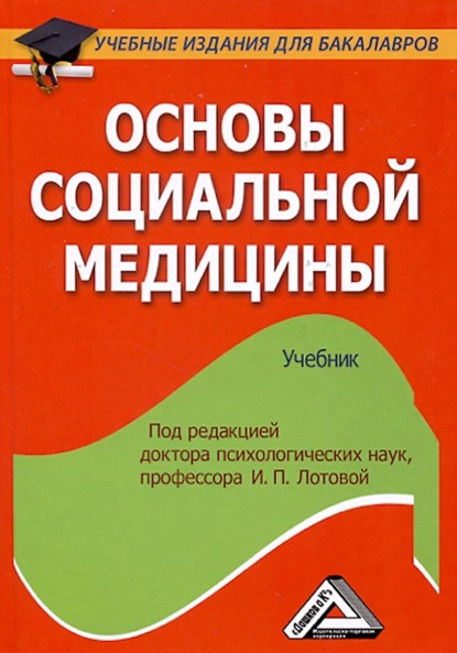 Основы социальной медицины - А. В. Мишин