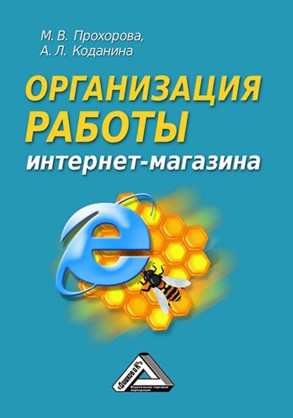 Организация работы интернет-магазина - Мария Прохорова