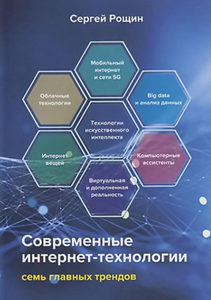 Современные интернет-технологии. Семь главных трендов - С. М. Рощин