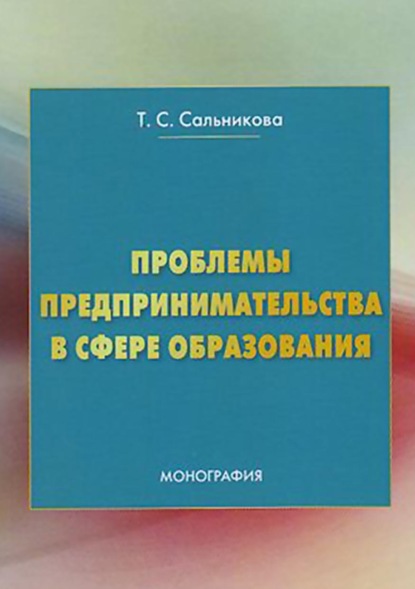 Проблемы предпринимательства в сфере образования - Татьяна Сальникова