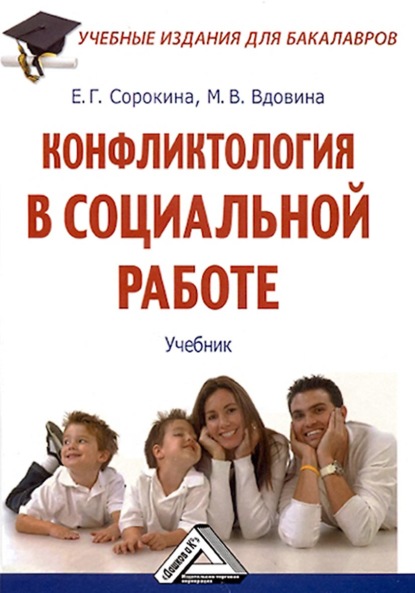 Конфликтология в социальной работе - Евгения Григорьевна Сорокина