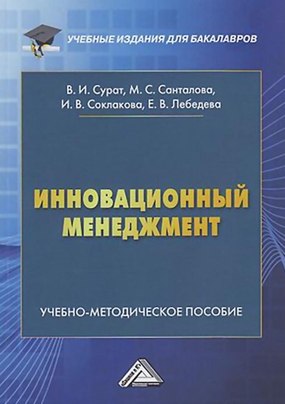 Инновационный менеджмент - И. В. Соклакова