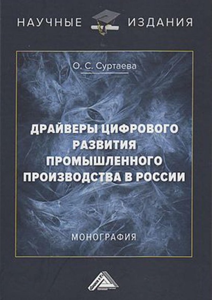 Драйверы цифрового развития промышленного производства в России — Ольга Суртаева