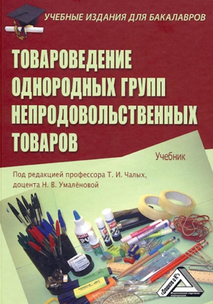 Товароведение однородных групп непродовольственных товаров - Коллектив авторов