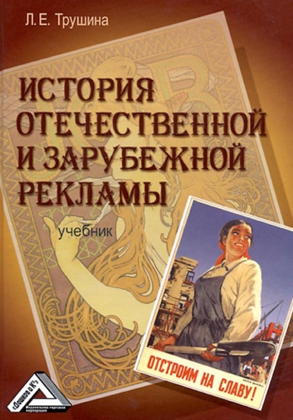 История отечественной и зарубежной рекламы - Лариса Трушина