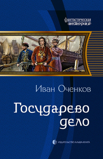 Государево дело - Иван Оченков