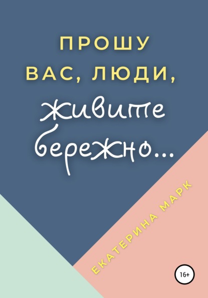 Прошу вас, люди, живите бережно… - Екатерина Марк