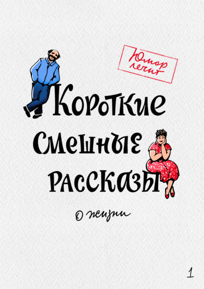 Короткие смешные рассказы о жизни - Алексей Артемьев