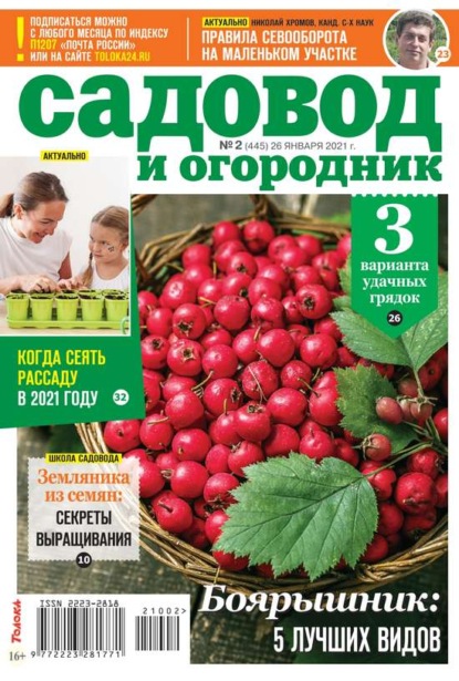 Садовод и Огородник 02-2021 - Редакция журнала Садовод и Огородник